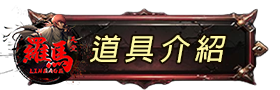道具介紹