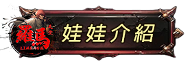 娃娃介紹