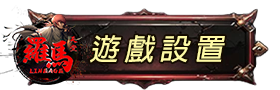 遊戲設置