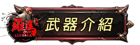 武器介紹
