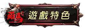 遊戲特色