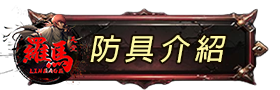防具介紹